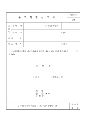 문고설립신고서